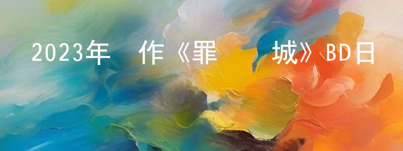 曾述的個人主頁,2023年動作《罪惡圍城》BD日語中字迅雷下載_深夜電影